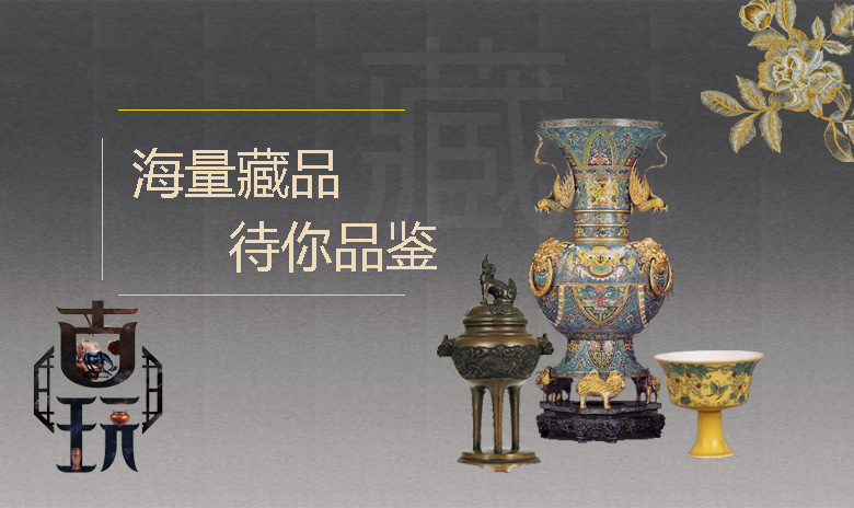 古董收藏